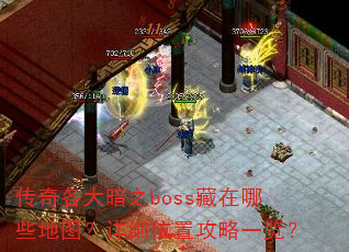 �������֮boss������Щ��ͼ����ϸλ�ù���һ����