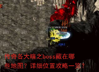 �������֮boss������Щ��ͼ����ϸλ�ù���һ����
