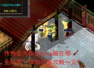 �������֮boss������Щ��ͼ����ϸλ�ù���һ����