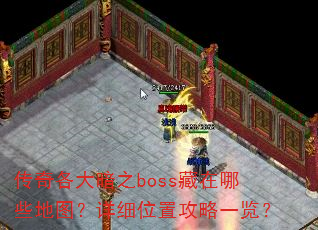 �������֮boss������Щ��ͼ����ϸλ�ù���һ����