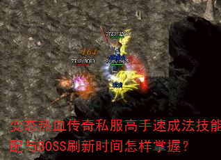 变态热血传奇私服高手速成法技能搭配与BOSS刷新时间怎样掌握? 变态热血传奇私服高手速成法技能搭配与BOSS刷新时间怎样掌握?