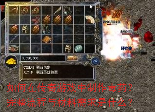 如何在传奇游戏中制作毒药?完整流程与材料需求是什么? 如何在传奇游戏中制作毒药?完整流程与材料需求是什么?
