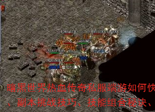 暗黑世界热血传奇私服端游如何快速升级?装备获取攻略、副本挑战技巧、技能组合秘诀、职业选择推荐全解析? 暗黑世界热血传奇私服端游如何快速升级?装备获取攻略、副本挑战技巧、技能组合秘诀、职业选择推荐全解析?