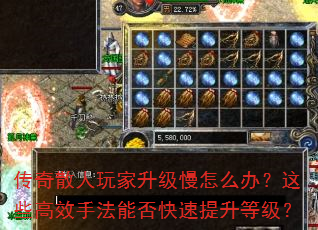 传奇散人玩家升级慢怎么办?这些高效手法能否快速提升等级? 传奇散人玩家升级慢怎么办?这些高效手法能否快速提升等级?