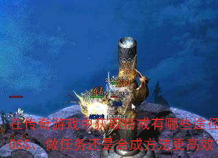 在传奇游戏中获取特戒有哪些途径?打BOSS、做任务还是合成方法更高效? 在传奇游戏中获取特戒有哪些途径?打BOSS、做任务还是合成方法更高效?