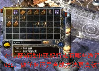 在传奇游戏中获取特戒有哪些途径?打BOSS、做任务还是合成方法更高效? 在传奇游戏中获取特戒有哪些途径?打BOSS、做任务还是合成方法更高效?