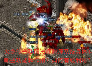 火龙传奇私服法师膜拜系统具体有哪些功能和作用?如何有效利用? 火龙传奇私服法师膜拜系统具体有哪些功能和作用?如何有效利用?
