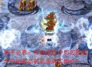 ���ֱؿ���������Ϸ������ҵ��Լ۱���ߵ�װ������ص㣿