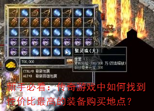 ���ֱؿ���������Ϸ������ҵ��Լ۱���ߵ�װ������ص㣿