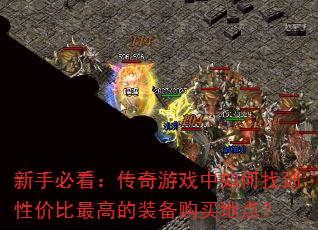 ���ֱؿ���������Ϸ������ҵ��Լ۱���ߵ�װ������ص㣿
