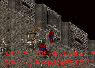 ����ڴ�����Ϸ�п���ѡ�������ͼ·�ߣ�����·��Ч���кβ��죿