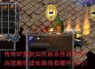 ����SF��ɲ���Խɱ��Խǿ�󣿸�Чˢ�ֳɳ�·������Щ���ɣ�