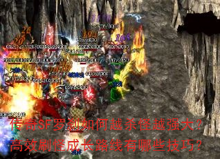 ����SF��ɲ���Խɱ��Խǿ�󣿸�Чˢ�ֳɳ�·������Щ���ɣ�