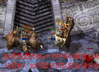 �¿���Ѫ����sf�жᱦǰ��׼����Щ��������ԣ���������Ŷ����Ч��ȷ��ʤ����