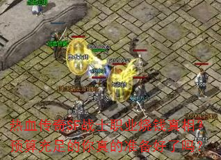 ��Ѫ����SFսʿְҵ��Ǯ���ࣿԤ�����������׼��������