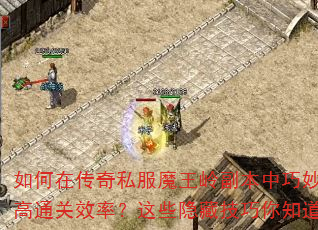 ����ڴ���˽��ħ���븱�������λ���ͨ��Ч�ʣ���Щ���ؼ�����֪����