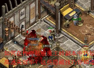 ����ڴ���˽��ħ���븱�������λ���ͨ��Ч�ʣ���Щ���ؼ�����֪����