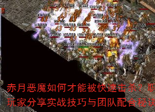 ���¶�ħ��β��ܱ����ٻ�ɱ��ְҵ��ҷ���ʵս�������Ŷ�����ؾ���