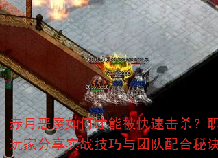 ���¶�ħ��β��ܱ����ٻ�ɱ��ְҵ��ҷ���ʵս�������Ŷ�����ؾ���