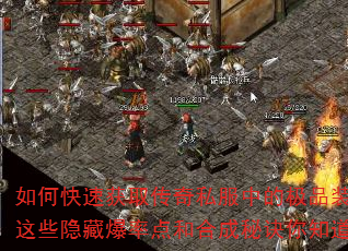 如何快速获取传奇私服中的极品装备?这些隐藏爆率点和合成秘诀你知道吗? 如何快速获取传奇私服中的极品装备?这些隐藏爆率点和合成秘诀你知道吗?