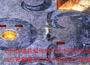 如何快速获取传奇私服中的极品装备?这些隐藏爆率点和合成秘诀你知道吗? 如何快速获取传奇私服中的极品装备?这些隐藏爆率点和合成秘诀你知道吗?