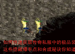 如何快速获取传奇私服中的极品装备?这些隐藏爆率点和合成秘诀你知道吗? 如何快速获取传奇私服中的极品装备?这些隐藏爆率点和合成秘诀你知道吗?