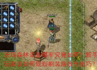 沃玛森林装备爆率究竟如何?新手玩家该如何规划刷装路线与技巧? 沃玛森林装备爆率究竟如何?新手玩家该如何规划刷装路线与技巧?