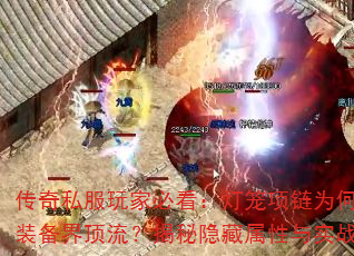 传奇私服玩家必看:灯笼项链为何成为装备界顶流?揭秘隐藏属性与实战价值 传奇私服玩家必看:灯笼项链为何成为装备界顶流?揭秘隐藏属性与实战价值
