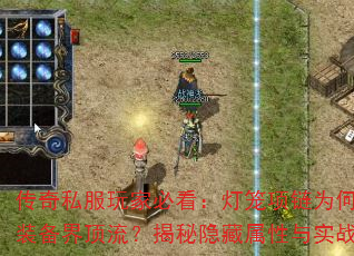 传奇私服玩家必看:灯笼项链为何成为装备界顶流?揭秘隐藏属性与实战价值 传奇私服玩家必看:灯笼项链为何成为装备界顶流?揭秘隐藏属性与实战价值