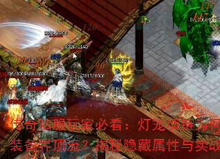 传奇私服玩家必看:灯笼项链为何成为装备界顶流?揭秘隐藏属性与实战价值 传奇私服玩家必看:灯笼项链为何成为装备界顶流?揭秘隐藏属性与实战价值