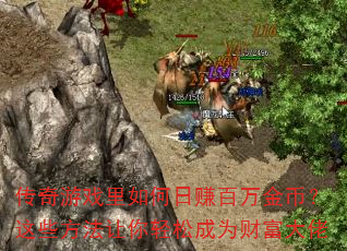 传奇游戏里如何日赚百万金币?这些方法让你轻松成为财富大佬 传奇游戏里如何日赚百万金币?这些方法让你轻松成为财富大佬