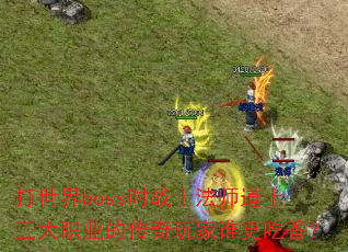 ������bossʱսʿ��ʦ��ʿ����ְҵ�Ĵ������˭�����㣿