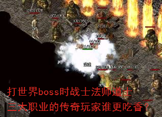 ������bossʱսʿ��ʦ��ʿ����ְҵ�Ĵ������˭�����㣿