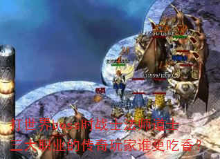 ������bossʱսʿ��ʦ��ʿ����ְҵ�Ĵ������˭�����㣿
