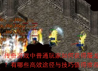 ������Ϸ����ͨ�����λ����������������Щ��Ч;���뼼��ֵ���Ƽ���