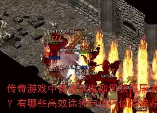 ������Ϸ����ͨ�����λ����������������Щ��Ч;���뼼��ֵ���Ƽ���