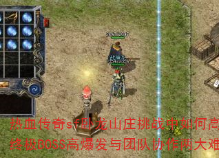 ��Ѫ����sf����ɽׯ��ս����θ�ЧӦ���ռ�BOSS�߱������Ŷ�Э�������ѵ㣿