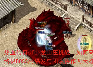 ��Ѫ����sf����ɽׯ��ս����θ�ЧӦ���ռ�BOSS�߱������Ŷ�Э�������ѵ㣿