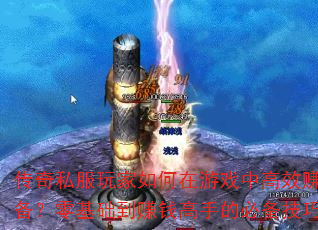 ����˽������������Ϸ�и�Ч׬ȡ�����װ�����������׬Ǯ���ֵıر���������Щ��