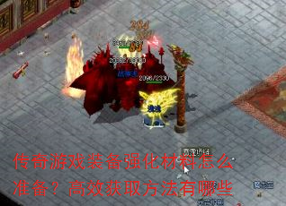 ������Ϸװ��ǿ��������ô׼������Ч��ȡ��������Щ