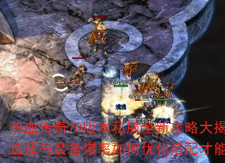 ��Ѫ����70�汾˽��ȫ�¹��Դ���أ�ְҵѡ����װ����������Ż�������ܳư�ɳ��