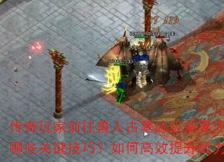 �������ǰ�����˹�Ĺ������Ҫע����Щ�ؼ����ɣ���θ�Ч����ս����