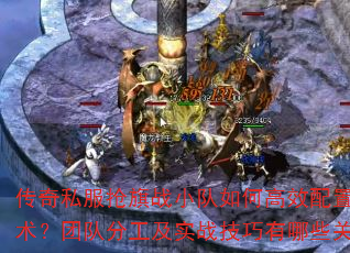 ����˽������սС����θ�Ч����ְҵ��ս�����Ŷӷֹ���ʵս��������Щ�ؼ��㣿