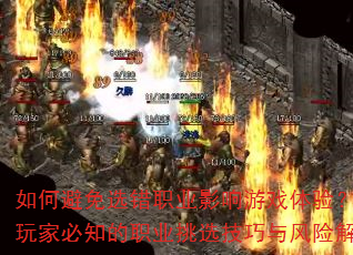 ��α���ѡ��ְҵӰ����Ϸ���飿������ұ�֪��ְҵ��ѡ��������ս���