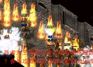 胜者为王传奇私服活动有哪些超值福利?参与攻略如何规划才能最大化收益? 胜者为王传奇私服活动有哪些超值福利?参与攻略如何规划才能最大化收益?