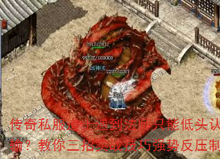 传奇私服道士遇到法师只能低头认输?教你三招实战技巧强势反压制 传奇私服道士遇到法师只能低头认输?教你三招实战技巧强势反压制