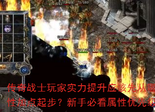 传奇战士玩家实力提升应该先从哪个属性加点起步?新手必看属性优先级解析 传奇战士玩家实力提升应该先从哪个属性加点起步?新手必看属性优先级解析