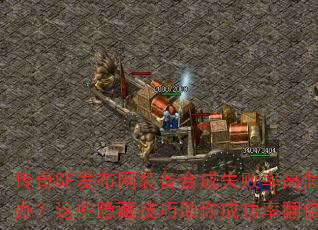 ����SF������װ���ϳ�ʧ���ʸ���ô�죿��Щ���ؼ�������ɹ��ʷ�����