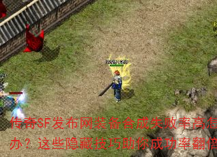 ����SF������װ���ϳ�ʧ���ʸ���ô�죿��Щ���ؼ�������ɹ��ʷ�����