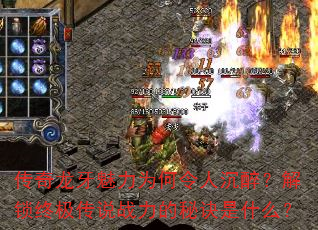 传奇龙牙魅力为何令人沉醉?解锁终极传说战力的秘诀是什么? 传奇龙牙魅力为何令人沉醉?解锁终极传说战力的秘诀是什么?